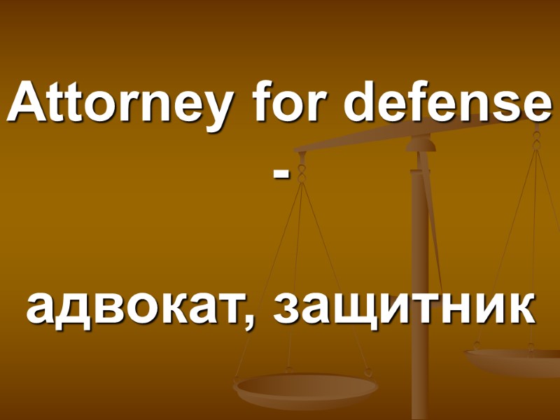 Attorney for defense -    адвокат, защитник